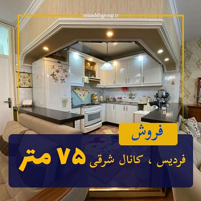 فروش واحد 75 متری کانال شرقی